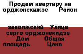 Продам квартиру на орджонекижзе 8 › Район ­ заволжский › Улица ­ серго орджонекидзе › Дом ­ 8 › Общая площадь ­ 62 › Цена ­ 2 950 000 - Ярославская обл., Ярославль г. Недвижимость » Квартиры продажа   
